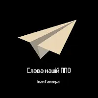 Іван Ганзера — Слава Нашій Ппо — обложка